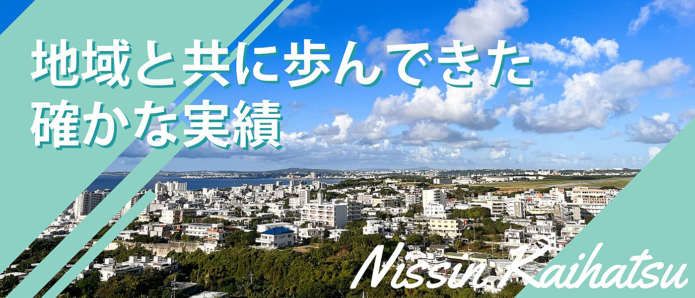 沖縄の地域と共に歩んできた確かな実績