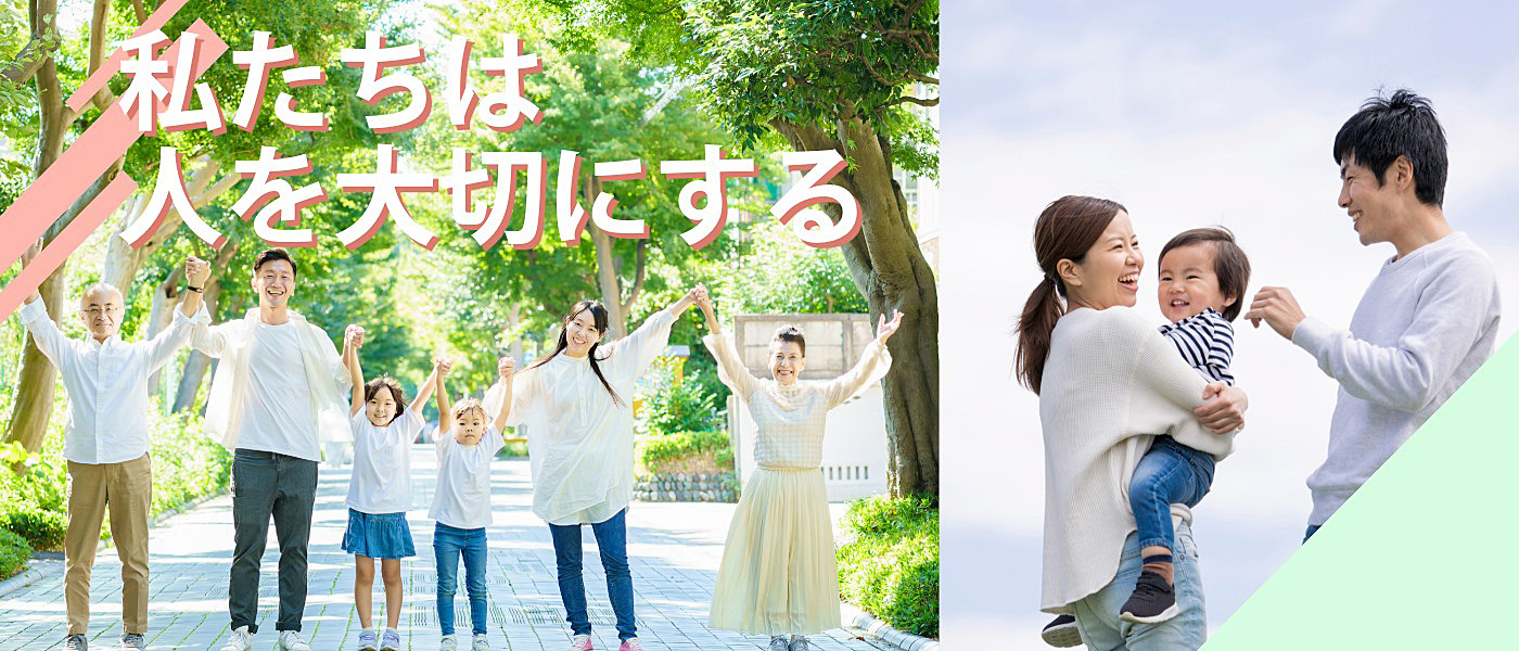 地域の人、従業員、その家族を大切に
