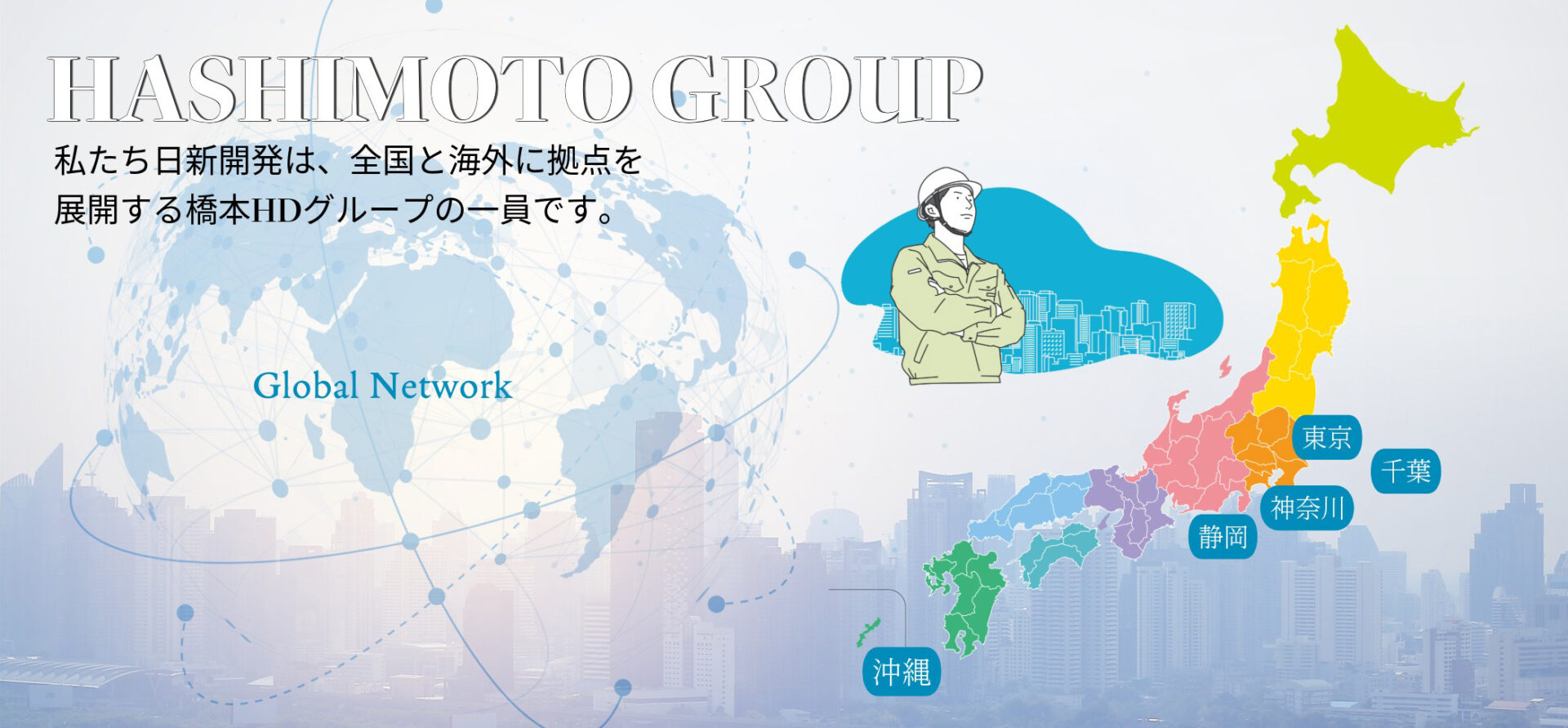 橋本ホールディングスグループ