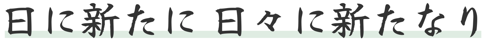 株式会社日新開発 企業理念